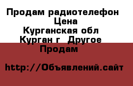 Продам радиотелефон Siemens › Цена ­ 800 - Курганская обл., Курган г. Другое » Продам   